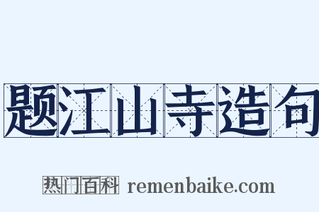 题江山寺造句是什么意思的图片